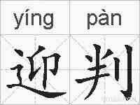 迎判的拼音