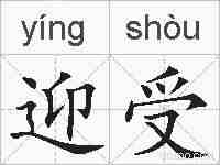 迎受的拼音