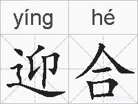 迎合的拼音