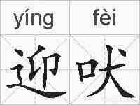 迎吠的拼音