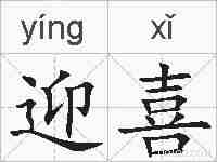迎喜的拼音
