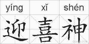 迎喜神的拼音