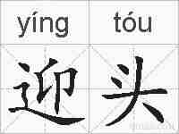 迎头的拼音