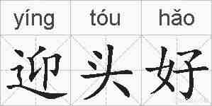 迎头好的拼音