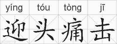迎头痛击的拼音