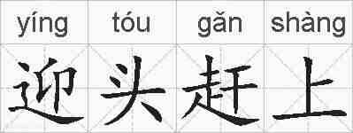 迎头赶上的拼音
