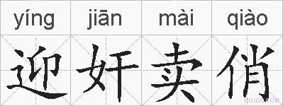 迎奸卖俏的拼音