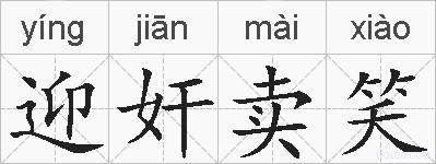 迎奸卖笑的拼音