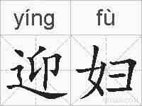 迎妇的拼音