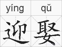 迎娶的拼音