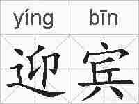 迎宾的拼音