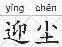 迎尘的拼音