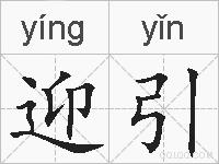 迎引的拼音