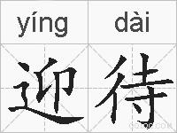 迎待的拼音