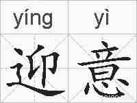 迎意的拼音
