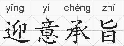 迎意承旨的拼音