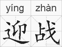 迎战的拼音