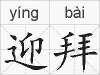 迎拜的拼音