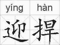 迎捍的拼音