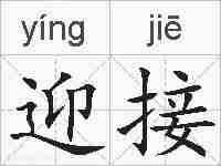 迎接的拼音