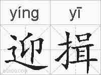 迎揖的拼音