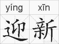 迎新的拼音