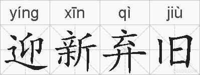 迎新弃旧的拼音