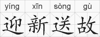 迎新送故的拼音
