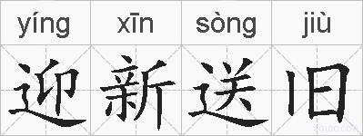 迎新送旧的拼音