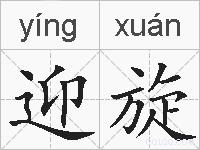 迎旋的拼音