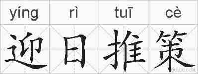 迎日推策的拼音