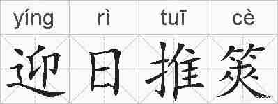 迎日推筴的拼音