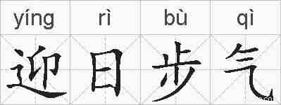 迎日步气的拼音