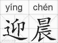 迎晨的拼音