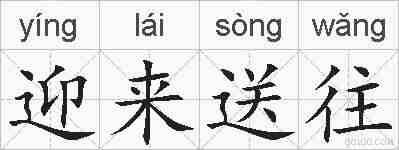 迎来送往的拼音