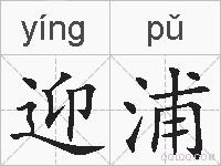 迎浦的拼音