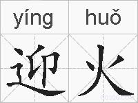 迎火的拼音