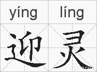 迎灵的拼音
