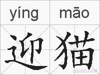 迎猫的拼音