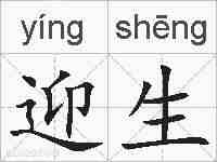 迎生的拼音
