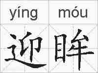 迎眸的拼音