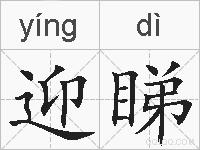 迎睇的拼音