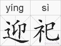迎祀的拼音