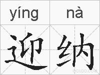 迎纳的拼音
