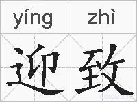 迎致的拼音