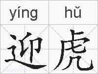 迎虎的拼音