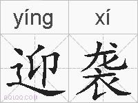 迎袭的拼音
