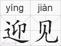 迎见的拼音