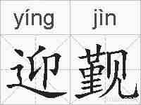 迎觐的拼音