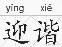 迎谐的拼音
